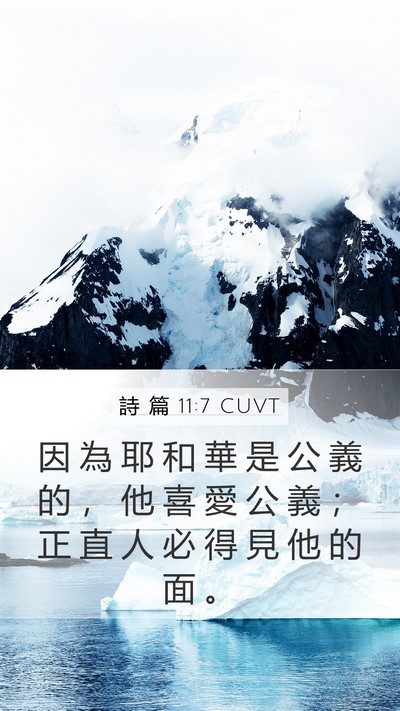 詩 篇 11:7 CUVT Bible Verse Image