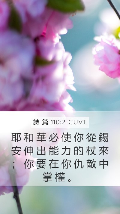 詩 篇 110:2 CUVT Bible Verse Image