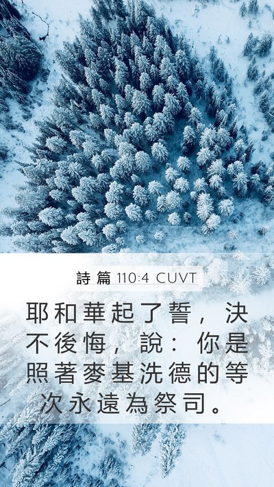 詩 篇 110:4 CUVT Mobile Phone Wallpaper - 耶 和 華 起 了 誓 ， 決 不 後 悔 ， - Mobile Bible Verse Wallpaper