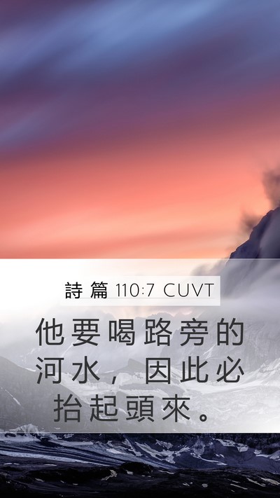 詩 篇 110:7 CUVT Mobile Phone Wallpaper - 他 要 喝 路 旁 的 河 水 ， 因 此 必 - Mobile Bible Verse Wallpaper