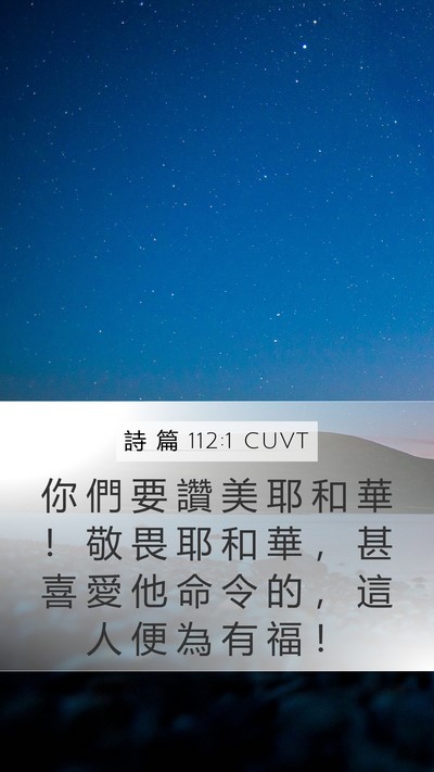 詩 篇 112:1 CUVT Bible Verse Image