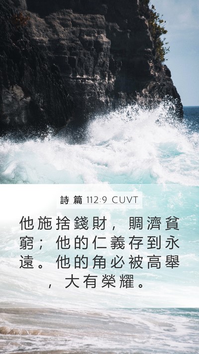 詩 篇 112:9 CUVT Bible Verse Image