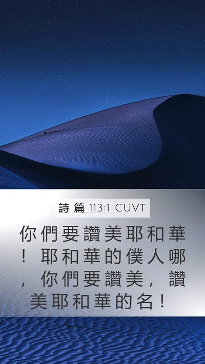 詩 篇 113:1 CUVT Mobile Phone Wallpaper - 你 們 要 讚 美 耶 和 華 ！ 耶 和 華 - Mobile Bible Verse Wallpaper