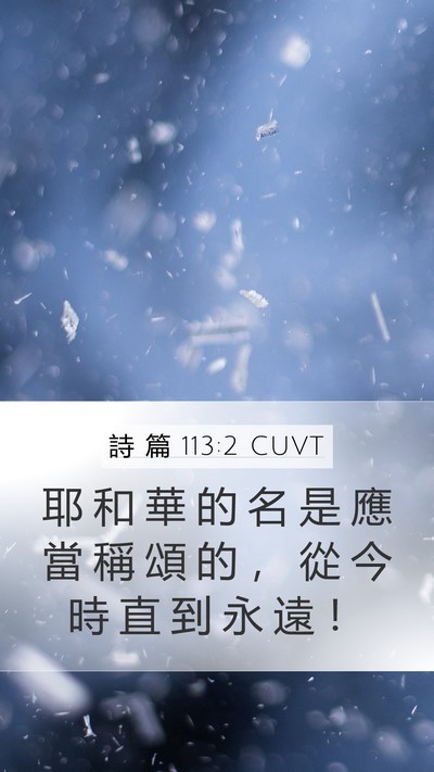 詩 篇 113:2 CUVT Bible Verse Image