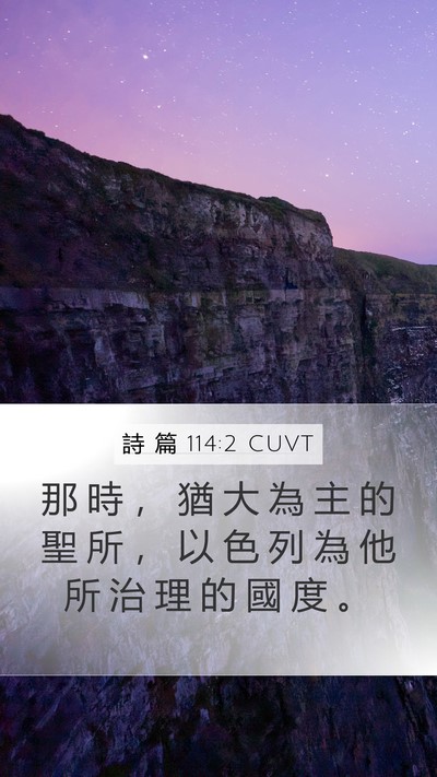 詩 篇 114:2 CUVT Bible Verse Image