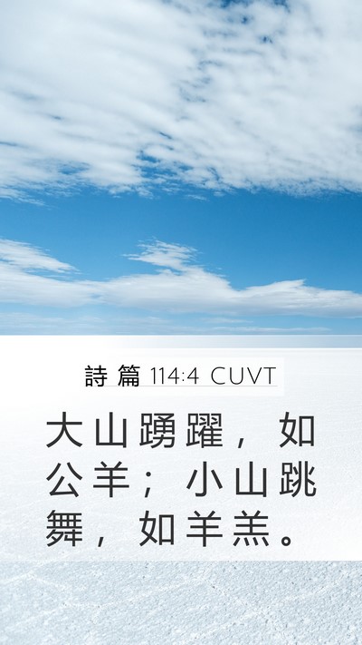 詩 篇 114:4 CUVT Bible Verse Image