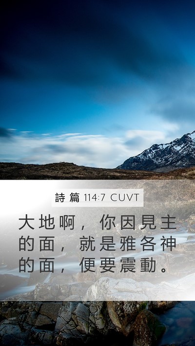 詩 篇 114:7 CUVT Bible Verse Image