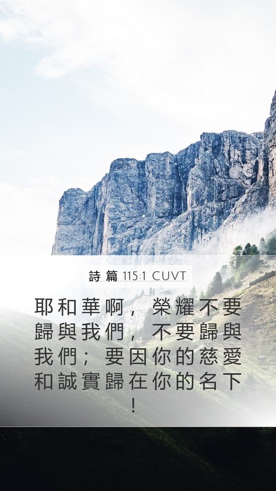 詩 篇 115:1 CUVT Bible Verse Image