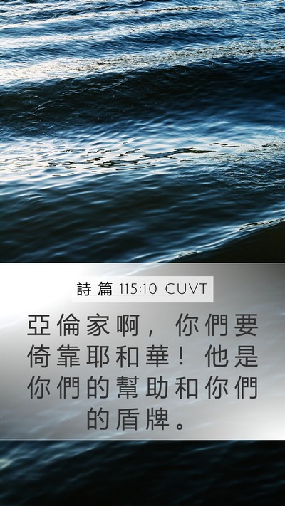 詩 篇 115:10 CUVT Mobile Phone Wallpaper - 亞 倫 家 啊 ， 你 們 要 倚 靠 耶 和 - Mobile Bible Verse Wallpaper
