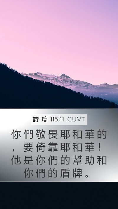 詩 篇 115:11 CUVT Mobile Phone Wallpaper - 你 們 敬 畏 耶 和 華 的 ， 要 倚 靠 - Mobile Bible Verse Wallpaper