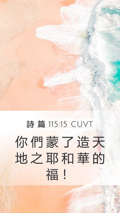 詩 篇 115:15 CUVT Bible Verse Image