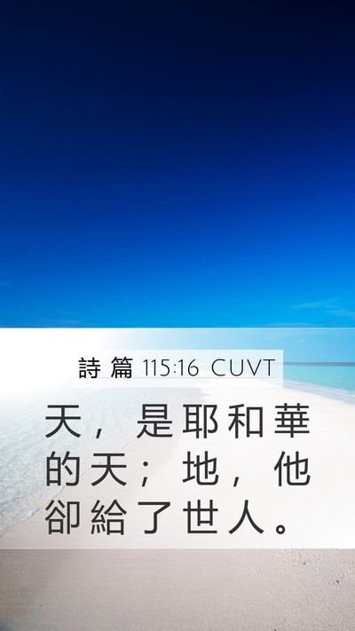 詩 篇 115:16 CUVT Bible Verse Image