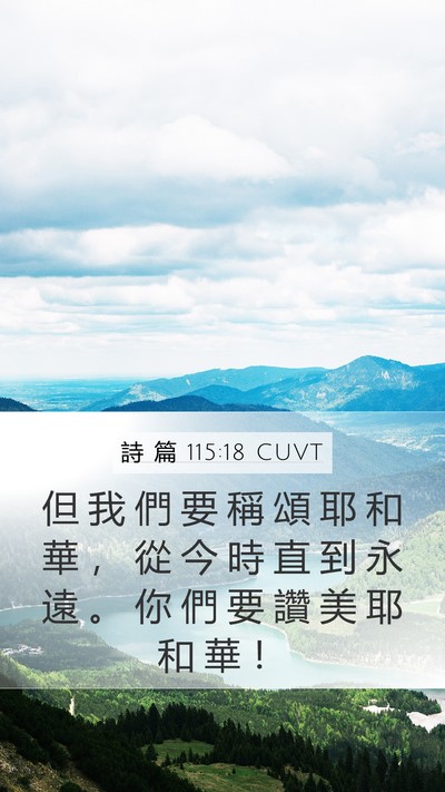 詩 篇 115:18 CUVT Bible Verse Image