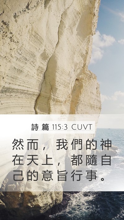詩 篇 115:3 CUVT Bible Verse Image