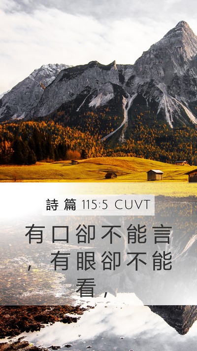 詩 篇 115:5 CUVT Bible Verse Image