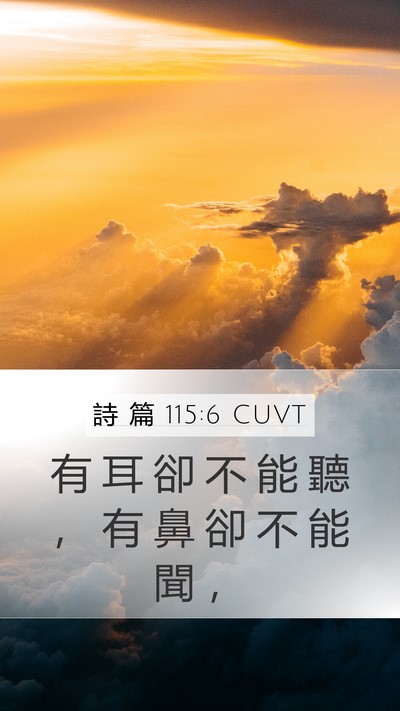 詩 篇 115:6 CUVT Mobile Phone Wallpaper - 有 耳 卻 不 能 聽 ， 有 鼻 卻 不 能 - Mobile Bible Verse Wallpaper