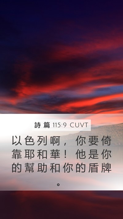 詩 篇 115:9 CUVT Bible Verse Image