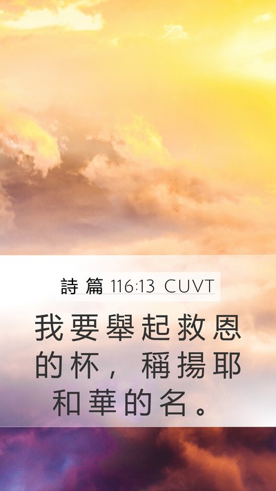 詩 篇 116:13 CUVT Bible Verse Image