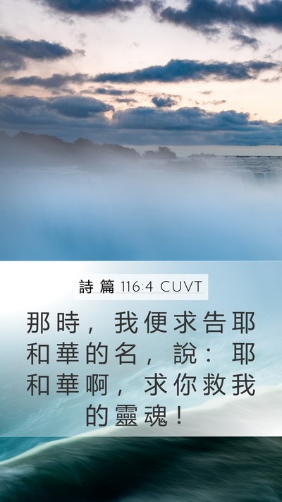 詩 篇 116:4 CUVT Bible Verse Image