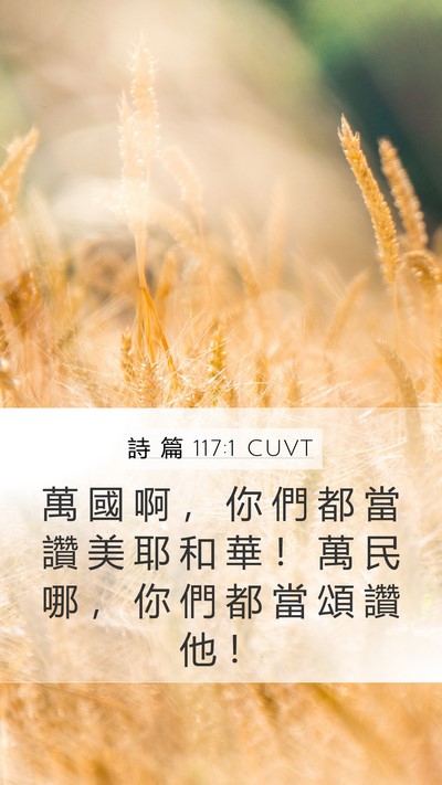 詩 篇 117:1 CUVT Mobile Phone Wallpaper - 萬 國 啊 ， 你 們 都 當 讚 美 耶 和 - Mobile Bible Verse Wallpaper