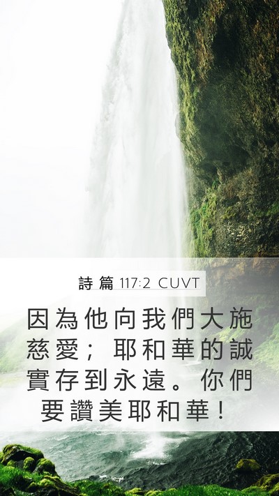 詩 篇 117:2 CUVT Bible Verse Image