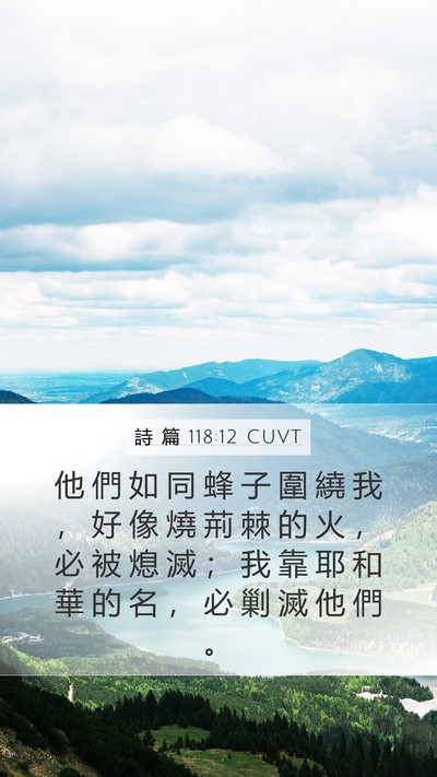 詩 篇 118:12 CUVT Mobile Phone Wallpaper - 他 們 如 同 蜂 子 圍 繞 我 ， 好 像 - Mobile Bible Verse Wallpaper