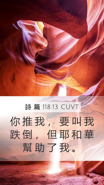 詩 篇 118:13 CUVT Bible Verse Image