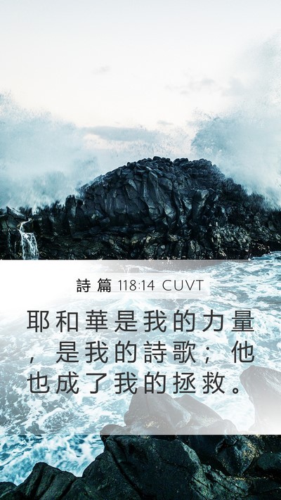 詩 篇 118:14 CUVT Bible Verse Image