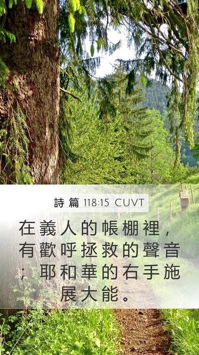 詩 篇 118:15 CUVT Bible Verse Image
