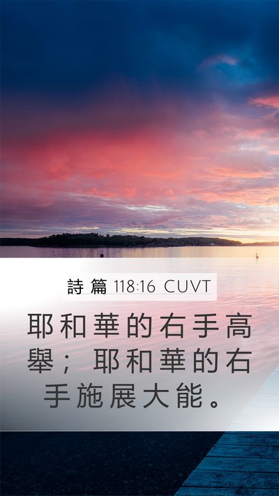 詩 篇 118:16 CUVT Mobile Phone Wallpaper - 耶 和 華 的 右 手 高 舉 ； 耶 和 華 - Mobile Bible Verse Wallpaper