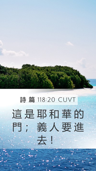 詩 篇 118:20 CUVT Mobile Phone Wallpaper - 這 是 耶 和 華 的 門 ； 義 人 要 進 - Mobile Bible Verse Wallpaper
