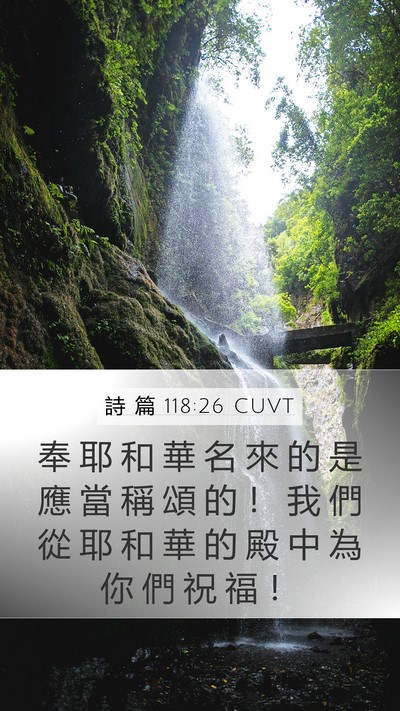 詩 篇 118:26 CUVT Bible Verse Image