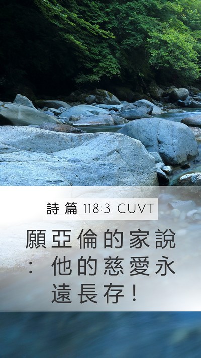 詩 篇 118:3 CUVT Bible Verse Image