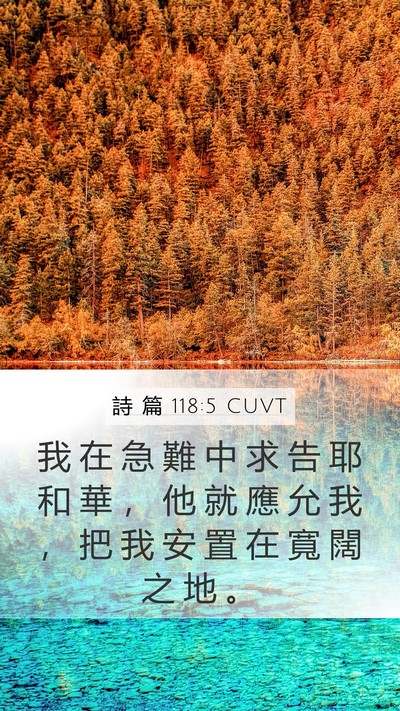 詩 篇 118:5 CUVT Bible Verse Image