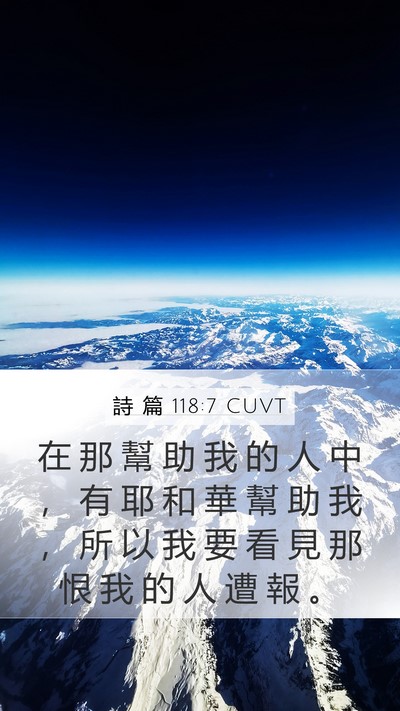 詩 篇 118:7 CUVT Mobile Phone Wallpaper - 在 那 幫 助 我 的 人 中 ， 有 耶 和 - Mobile Bible Verse Wallpaper