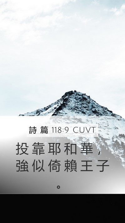 詩 篇 118:9 CUVT Mobile Phone Wallpaper - 投 靠 耶 和 華 ， 強 似 倚 賴 王 子 - Mobile Bible Verse Wallpaper