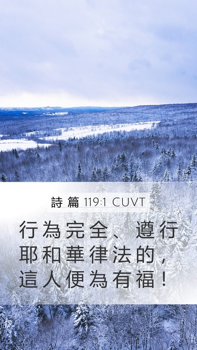 詩 篇 119:1 CUVT Bible Verse Image