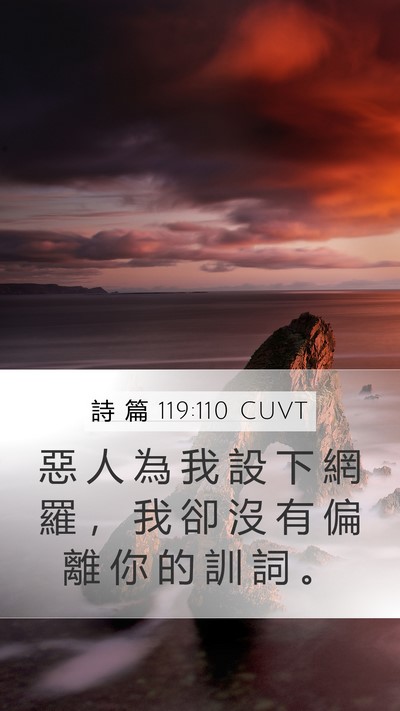 詩 篇 119:110 CUVT Bible Verse Image