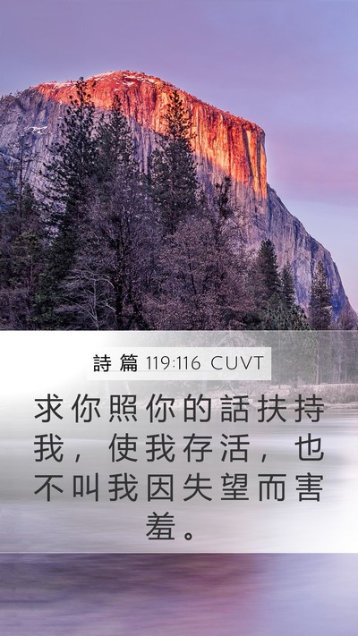 詩 篇 119:116 CUVT Bible Verse Image