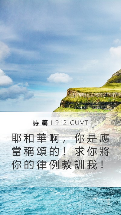 詩 篇 119:12 CUVT Bible Verse Image