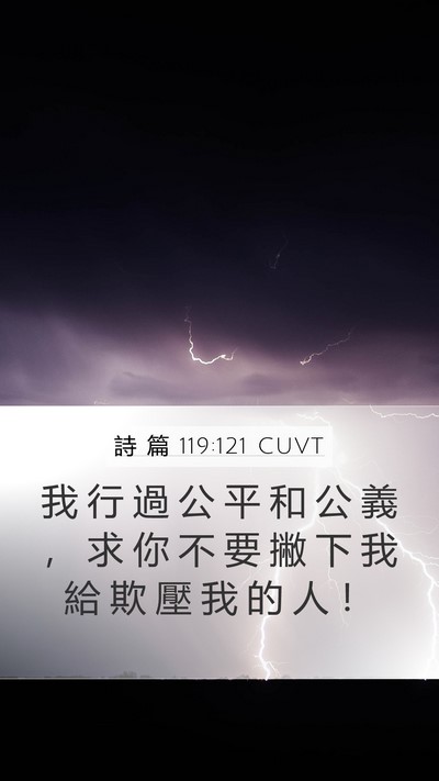 詩 篇 119:121 CUVT Mobile Phone Wallpaper - 我 行 過 公 平 和 公 義 ， 求 你 不 - Mobile Bible Verse Wallpaper