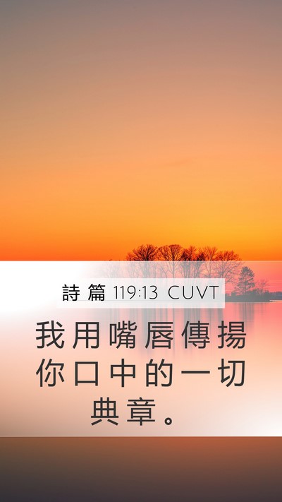 詩 篇 119:13 CUVT Bible Verse Image