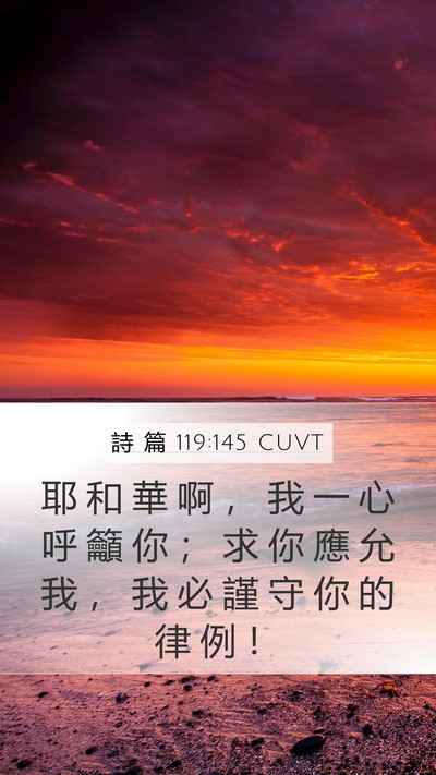 詩 篇 119:145 CUVT Bible Verse Image