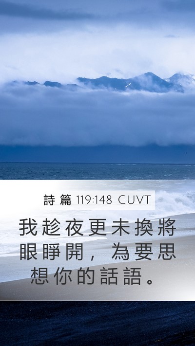 詩 篇 119:148 CUVT Bible Verse Image