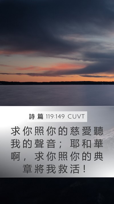 詩 篇 119:149 CUVT Mobile Phone Wallpaper - 求 你 照 你 的 慈 愛 聽 我 的 聲 音 - Mobile Bible Verse Wallpaper