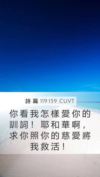 詩 篇 119:159 CUVT Bible Verse Image