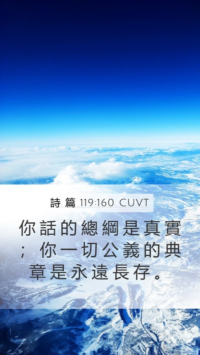 詩 篇 119:160 CUVT Bible Verse Image