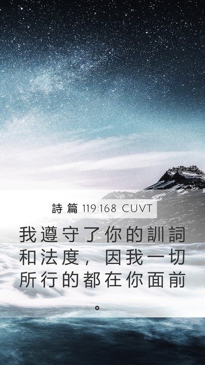 詩 篇 119:168 CUVT Bible Verse Image