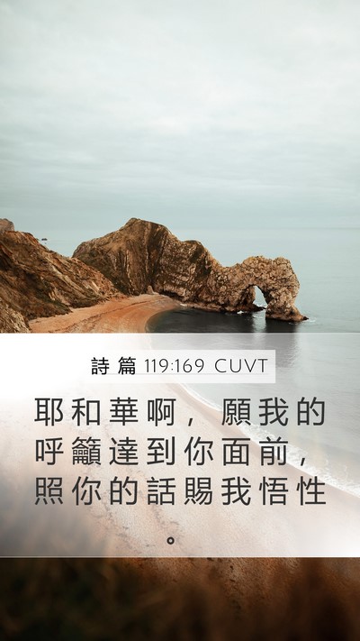 詩 篇 119:169 CUVT Bible Verse Image