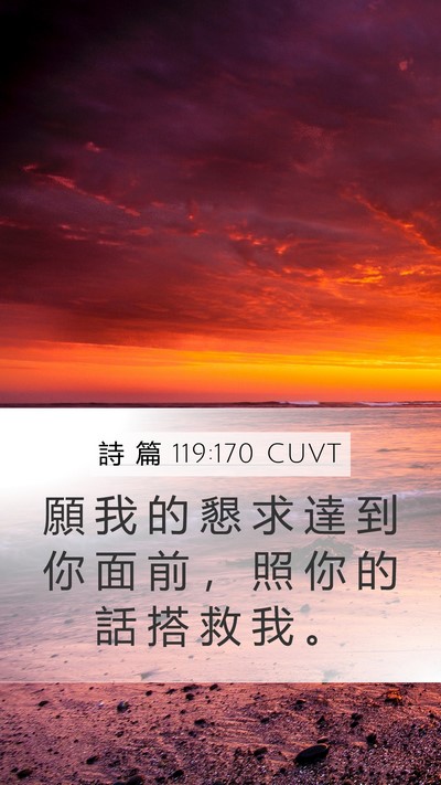 詩 篇 119:170 CUVT Mobile Phone Wallpaper - 願 我 的 懇 求 達 到 你 面 前 ， 照 - Mobile Bible Verse Wallpaper